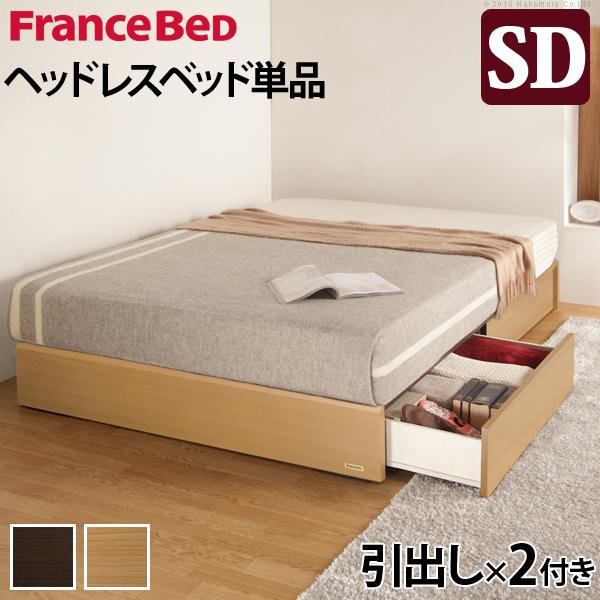 フランスベッド ヘッドボードレスベッド-バート- 引出しタイプ セミ ダブル ベッドフレームのみ