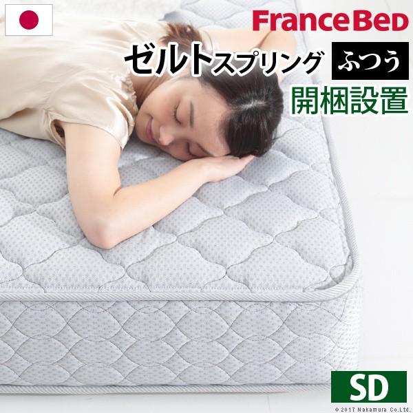 フランスベッド マットレス セミダブル ゼルト 高密度連続スプリングマットレス 防ダニ 抗菌 防臭 ...