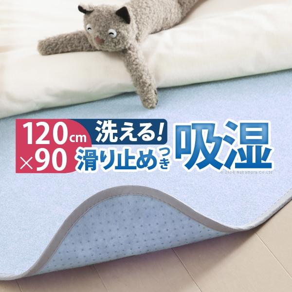 除湿シート 除湿マット 湿度調整マット 〔調湿くん〕 ノンスリップタイプ 90x120cm 洗える