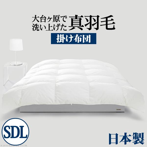 羽毛布団 セミダブル スペイン産ホワイトダック 成熟羽毛寝具シリーズ 〔真羽毛〕 掛け布団 セミダブ...