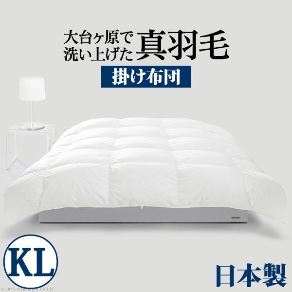 羽毛布団 キングサイズ スペイン産ホワイトダック 成熟羽毛寝具シリーズ 〔真羽毛〕 掛け布団 キング...
