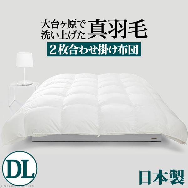 羽毛布団 ダブル スペイン産ホワイトダック 成熟羽毛寝具シリーズ 〔真羽毛〕 2枚合わせ掛け布団 ダ...