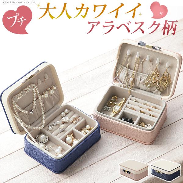 ジュエリーボックス アクセサリーケース 収納 持ち運び プチジュエリーボックス 〔アラベスク〕 小物...