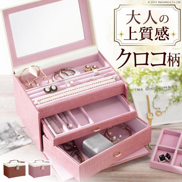 アクセサリーケース ジュエリーケース ワタシ流にカスタマイズできるクロコ柄ジュエリーボックス 〔クラ...