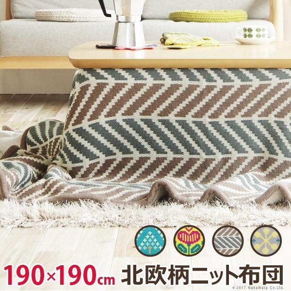こたつ布団 正方形 北欧柄ニットこたつ布団 〔エイト〕 190x190cm おしゃれ