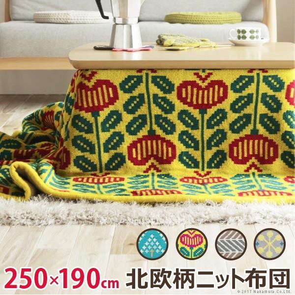 こたつ布団 長方形 北欧柄ニットこたつ布団 〔エイト〕 250x190cm おしゃれ