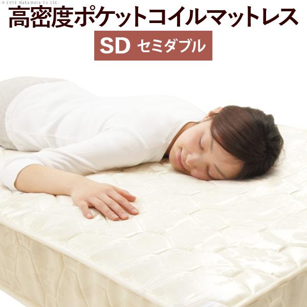 ベッド 寝具 ポケットコイルスプリングマットレス セミダブル マットレスのみ ポケットコイル 高密度...