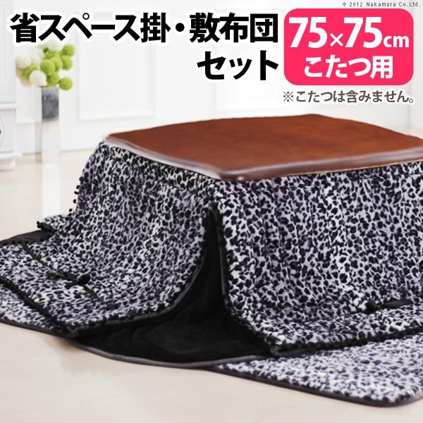 省スペース こたつ 掛敷布団 2点セット Marie〔マリー〕 75x75cmこたつ用 こたつ布団 ...