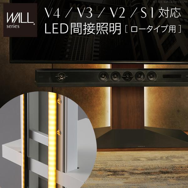 WALLインテリアテレビスタンドV3・V2・S1対応 LED間接照明 ロータイプ用 リモコン付 シア...