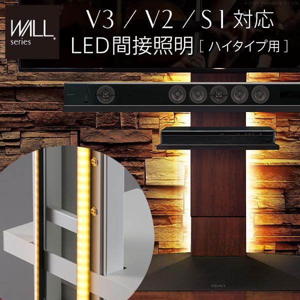 WALLインテリアテレビスタンドV3・V2・S1対応 LED間接照明 ハイタイプ用 リモコン付 シア...