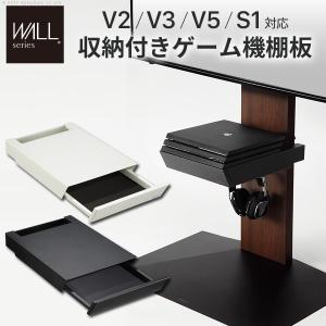 WALLインテリアテレビスタンドV2・V3・V5対応 収納付きゲーム機棚板 PS4Pro PS4 テレビ台 部品 パーツ 引出し スチール WALLオプション EQUALS イコールズ｜commitand