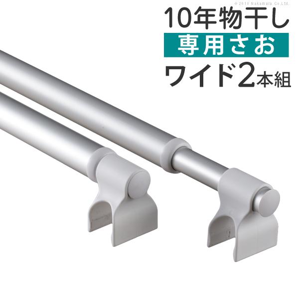 物干し竿 室内 2本セット 伸縮 ワイド専用 長さ120〜210cm 10年保証 物干しスタンド 竿...