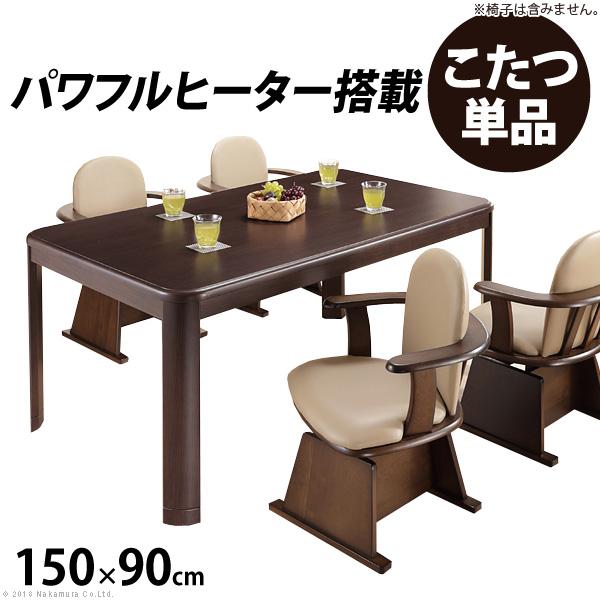 こたつ 長方形 ダイニングテーブル パワフルヒーター-高さ調節機能付き ダイニングこたつ-アコード1...