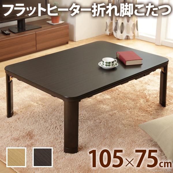 こたつ 折りたたみ 長方形 フラットヒーター折れ脚こたつ-フラットモリス105ｘ75cm テレワーク...