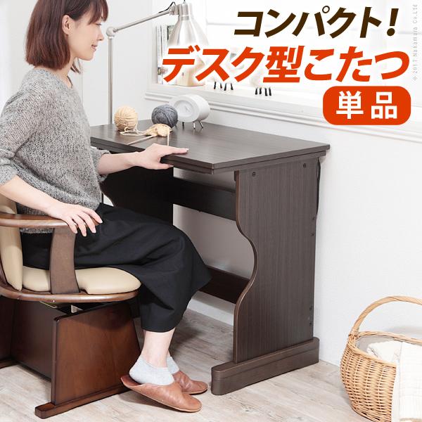 こたつ テーブル 長方形 デスク型ハイタイプこたつ-フォート75x50cm こたつ本体のみ 継ぎ足 ...