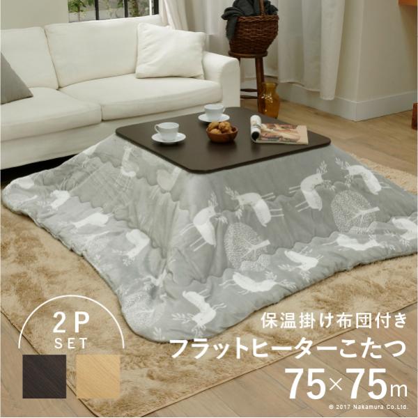 こたつ 折りたたみ 正方形 フラットヒーター折れ脚こたつ-フラットモリス75ｘ75cm 保温綿入りは...