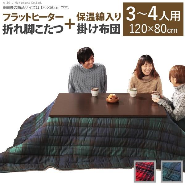 こたつ テーブル スクエアこたつ 〔バルト〕 120x80cm+保温綿入りこたつ布団チェックタイプ ...