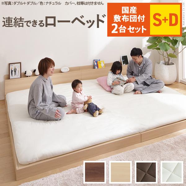 ベッド ロータイプ 家族揃って布団で寝られる連結ローベッド-ファミーユ シングル・ダブルサイズ 同色...