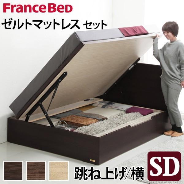 フランスベッド ベッド セミダブル マットレス付き 収納 跳ね上げ 横開き  日本製 ゼルト スプリ...