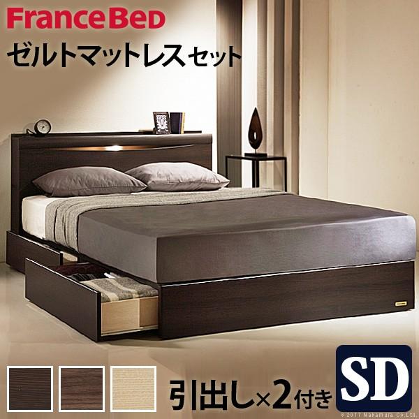 フランスベッド ベッド セミダブル マットレス付き 収納 引き出し コンセント 棚 日本製 ゼルト ...