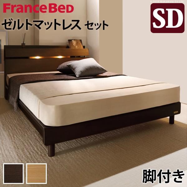 フランスベッド ベッド セミダブル マットレス付き コンセント 棚 レッグ ライト付 日本製 ゼルト...
