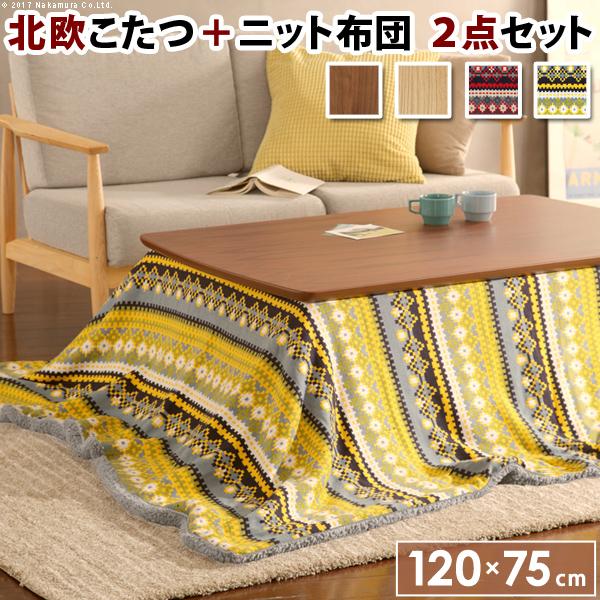 こたつ 長方形 北欧デザインこたつテーブル-イーズ-120x75cm +北欧柄ふんわりニットこたつ布...