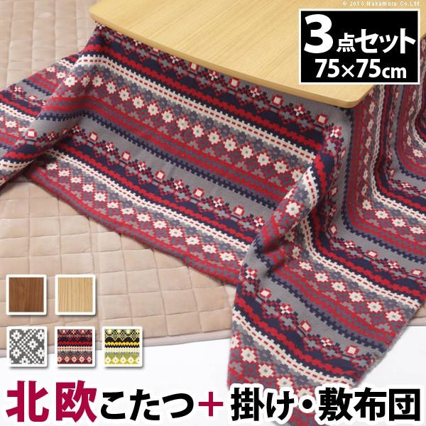 こたつ・布団セット 正方形 掛け布団  イーズ 75x75cm+北欧柄ふんわりニット布団+フランネル...