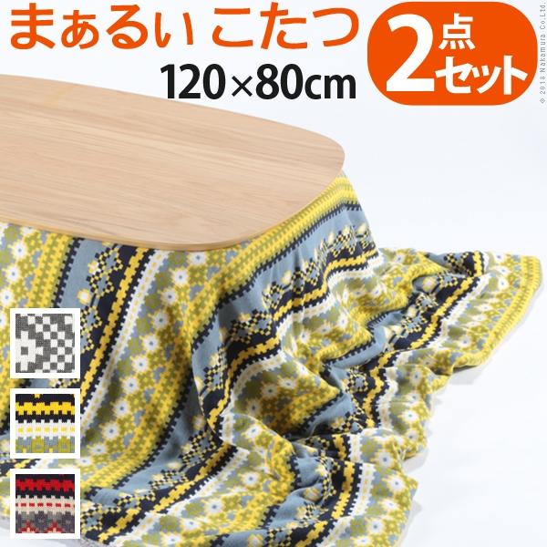 こたつ テーブル 長方形 丸くてやさしい北欧デザインこたつ-モイ-120x80cm +北欧柄ふんわり...