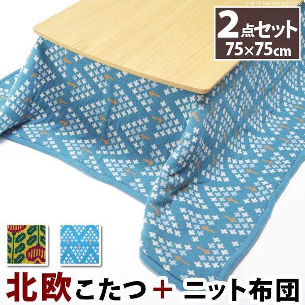 こたつ テーブル 布団セット 正方形 〔イーズ〕 75x75cm+北欧柄ニットこたつ布団 2点セット...