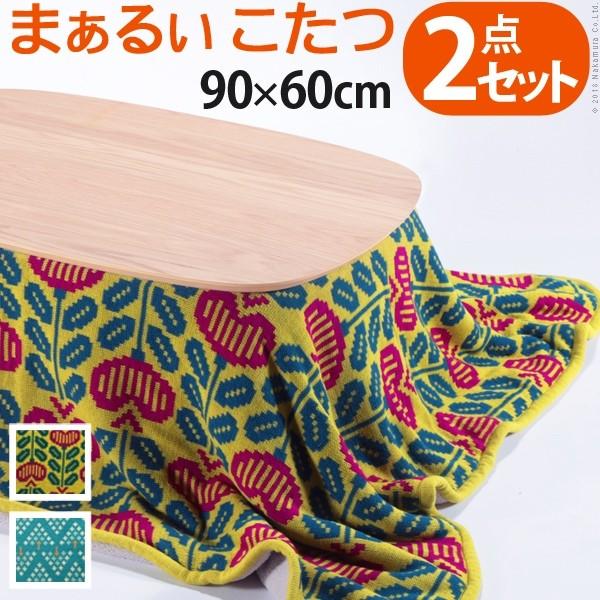 こたつ テーブル 布団セット 高さ調整  〔モイ〕 90ｘ60cm+北欧柄ニットこたつ布団 2点セッ...
