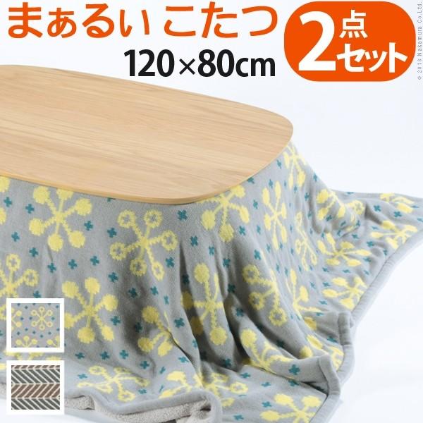 こたつ テーブル 丸くてやさしい北欧デザインこたつ 〔モイ〕 120x80cm+北欧柄ニットこたつ布...