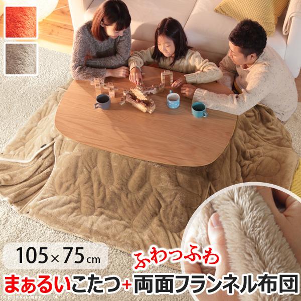 こたつ テーブル 長方形 丸くてやさしい北欧デザインこたつ-モイ-105x75cm +保温綿入り両面...
