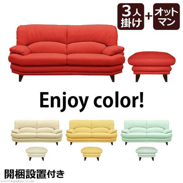ソファ セット イージーポップ ハイバックソファ 〔カラー〕 3人掛け+オットマン 合皮 組立設置サ...