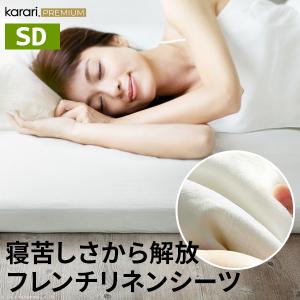 ボックスシーツ マットレスカバー karari PREMIUM カラリプレミアム専用 フレンチリネン ボックスシーツ 単品 セミダブル用 SD用｜commitand