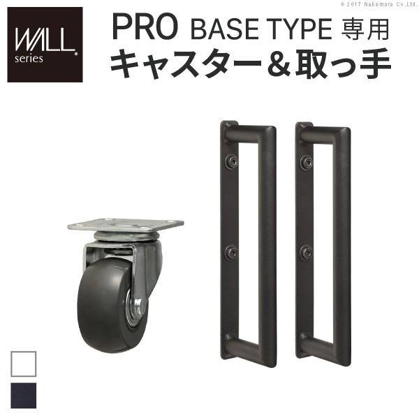 WALLインテリアテレビスタンドPROベースタイプ専用 キャスター 取っ手 セット EQUALS イ...