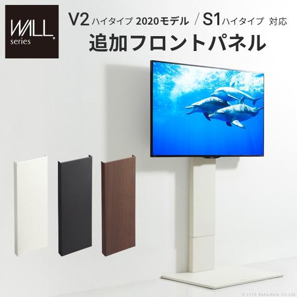 WALLインテリアテレビスタンドS1ハイタイプ対応 追加フロントパネル テレビスタンド 壁よせTVス...