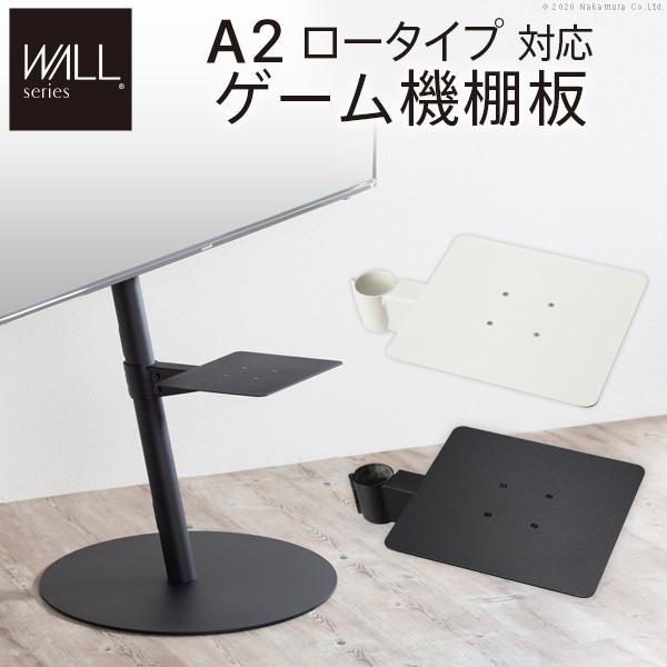 WALLインテリアテレビスタンドA2ロータイプ対応 ゲーム機棚板 PS4 Xbox スチール製 WA...