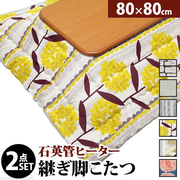 こたつ 正方形 楢ラウンド折れ脚こたつ-リラ 80x80cm 日本製厚手カーテン生地の北欧柄こたつ布...