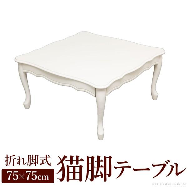 テーブル ローテーブル 折れ脚式猫脚テーブル 〔リサナ〕75×75cm 折りたたみ 折り畳み 猫足 ...