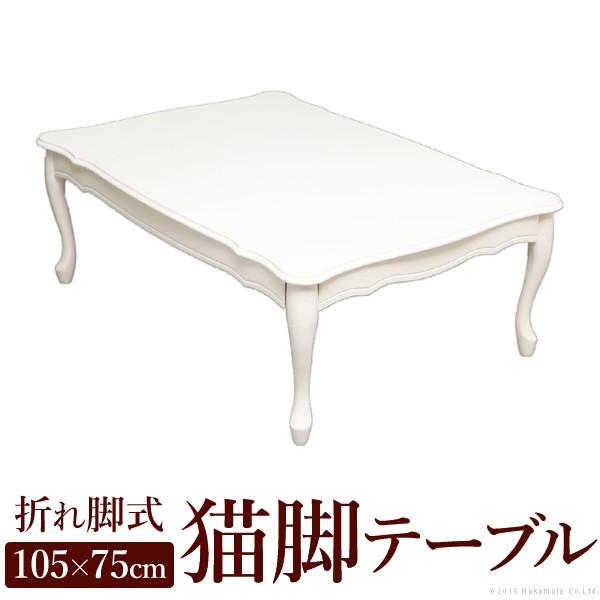 テーブル ローテーブル 折れ脚式猫脚テーブル 〔リサナ〕105×75cm 折りたたみ 折り畳み セン...