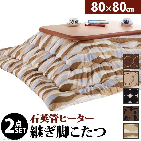 国産こたつテーブル こたつ布団 セット 正方形 日本製 楢ラウンド折れ脚こたつ リラ 80×80cm...