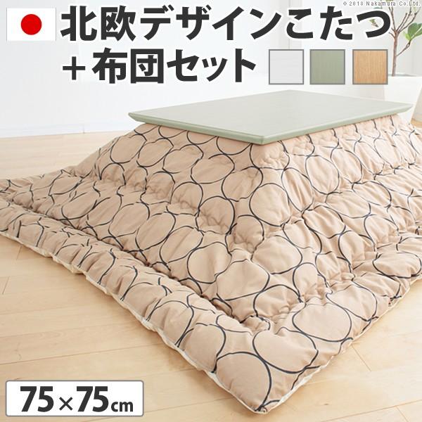 国産こたつテーブル 正方形 日本製 こたつ布団 セット 北欧デザインこたつ コンフィ 75×75cm...