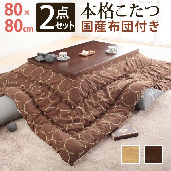 国産こたつテーブル 正方形 日本製 こたつ布団 セット モダンリビングこたつ ディレット 80×80...