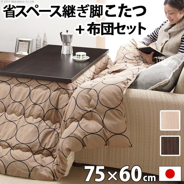 こたつ 長方形 センターテーブル セット 省スペース継ぎ脚こたつ コルト 75×60cm +国産こた...