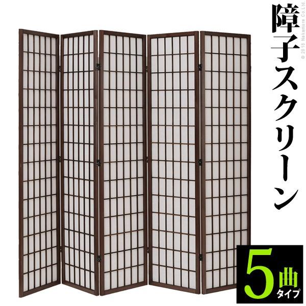 パーテーション 間仕切り 衝立 障子スクリーン5曲 ついたて 和風 5連 木製 目隠し アジアン 布