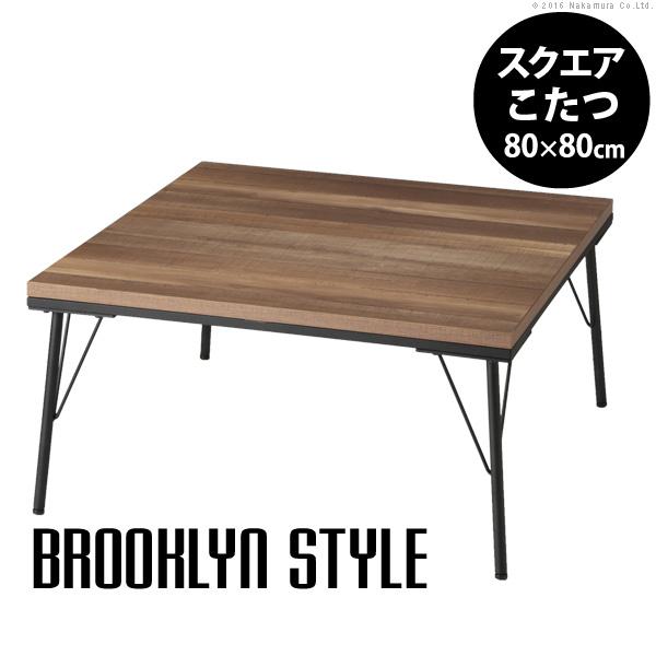 こたつ テーブル おしゃれ 古材風アイアンこたつテーブル-ブルックスクエア80ｘ80cm ブルックリ...