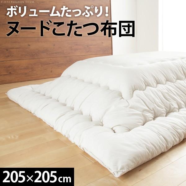 ヌード こたつ布団 MOF〔モフ〕 205×205cm こたつ布団 カバー 専用 正方形