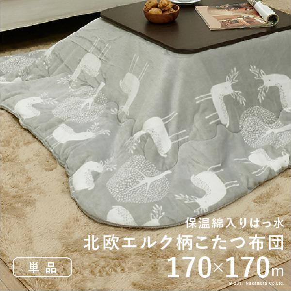 こたつ布団 北欧 保温綿入りこたつ布団 北欧柄タイプ-ヒートキートス 170x170cm 正方形防汚...