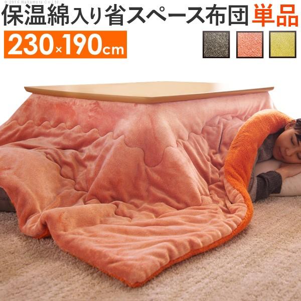 こたつ布団 長方形 保温綿入りこたつ布団 無地タイプ 〔ヒートフロスト〕 230x190cm こたつ...