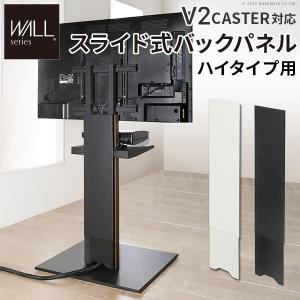WALLインテリアテレビスタンドV2 CASTER対応 スライド式バックパネル ハイタイプ用 コード隠し 背面隠し おしゃれ WALLオプション EQUALS イコールズ｜commitand